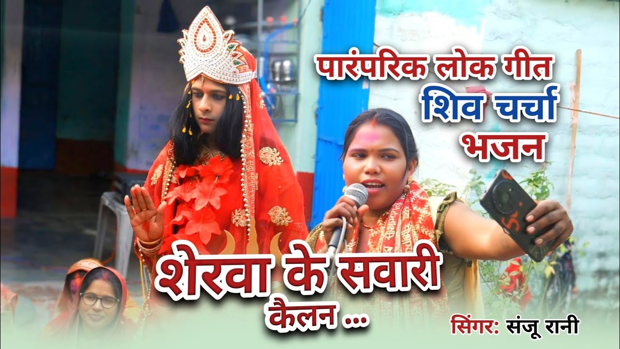 Sanju Rani||शेरवा के सवारी कैलन||Shiv charcha Geet||somiya speed bhakti 