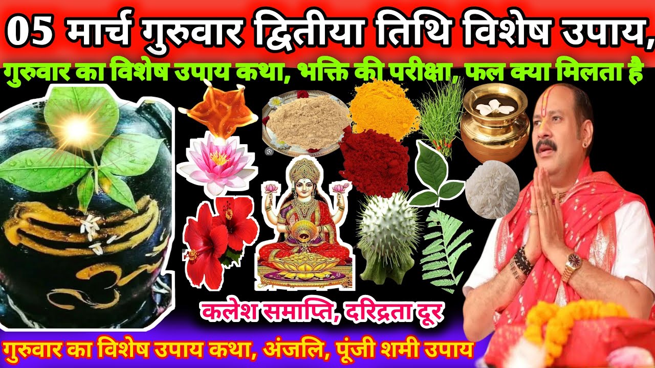 05 मार्च चैत्र मास गुरुवार का विशेष उपाय। भक्ति का परीक्षा, फल क्या मिलता है 🪔🌿🌿#upay#shiv#totke 