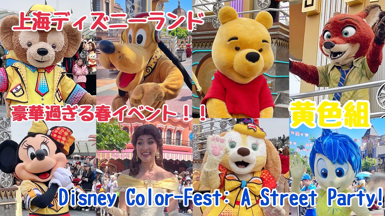 豪華過ぎて目が足りない！Disney Color-Fest: A Street Party! 黄色組2回目停止位置【上海ディズニー】2024年春 クッキーアン初登場