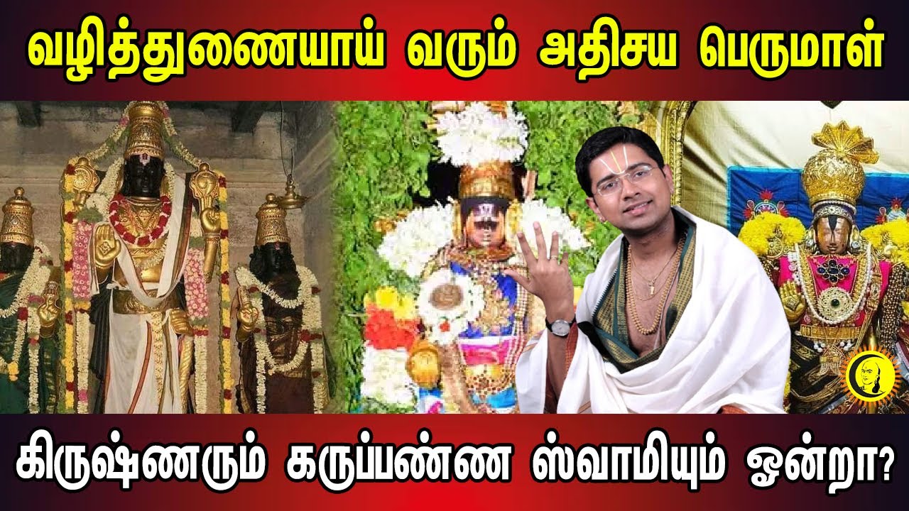 வழித்துணையாய் வரும் அதிசய பெருமாள் | கிருஷ்ணரும் கருப்பண்ண ஸ்வாமியும் ஓன்றா? | Sri Dushyanth Sridhar