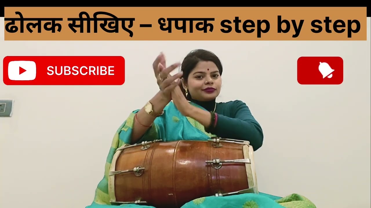 ढोलक में धपाक लगाने का सही तरीका || ढोलक बजाना सीखिए बहुत ही आसान तरीके से|| 🙏🙏 #ढोलक #dholak 