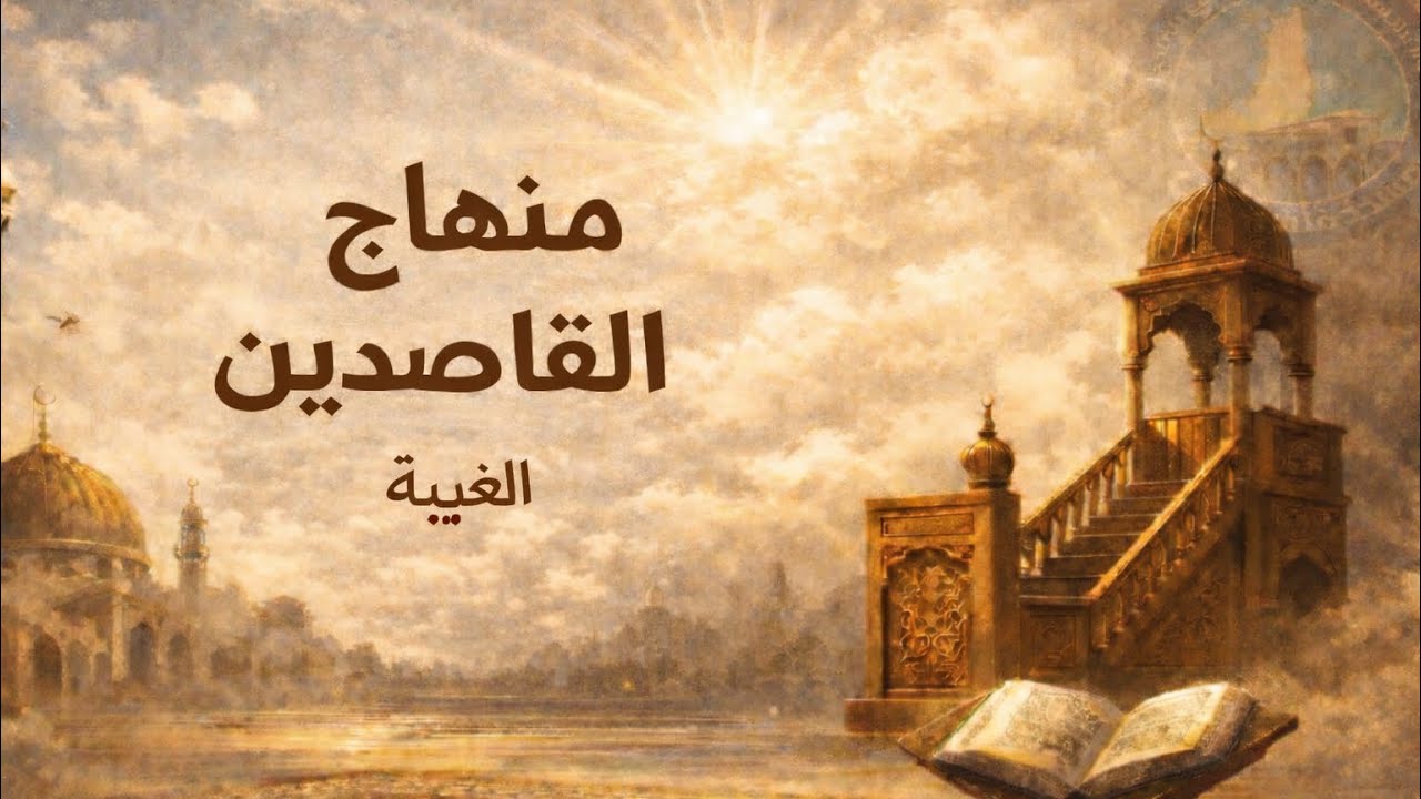كتاب المختصر في مناهج القاصدين | الغيبة | فضيلة الشيخ يحيى الصفدي| 22 كانون الثاني 2026م