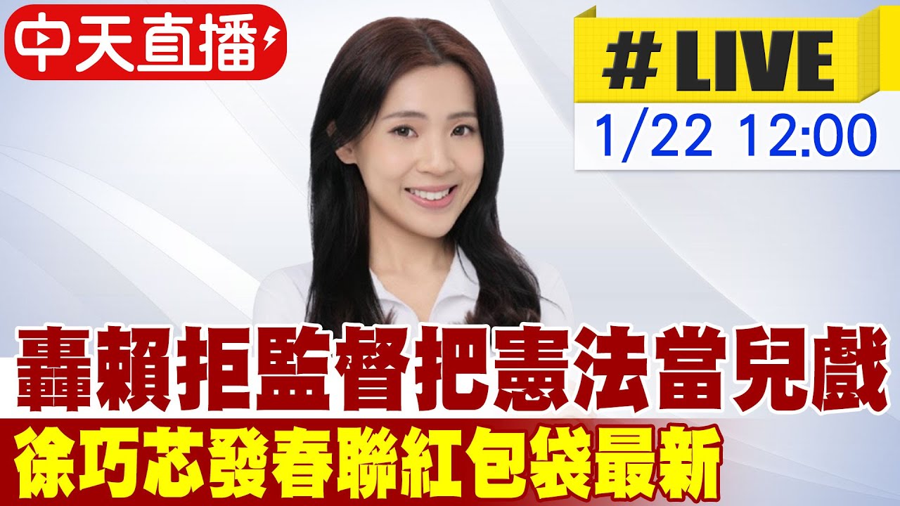 【中天直播#LIVE】轟賴拒監督把憲法當兒戲 徐巧芯發春聯紅包袋最新 20260122@中天新聞CtiNews