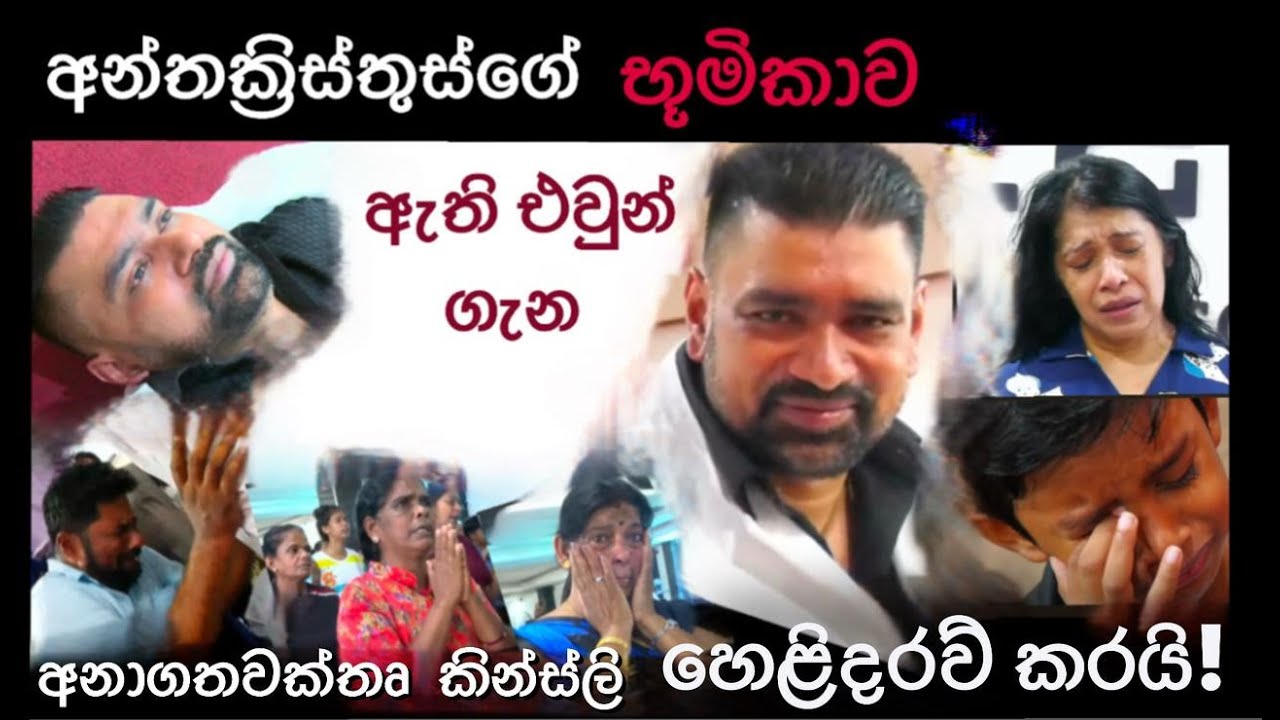 අන්ත ක්‍රිස්තුස්ගේ භූමිකාව ඇති එවුන් ගැන අනාගතවක්තෘ කින්ස්ලි  හෙළිදරව් කරයි