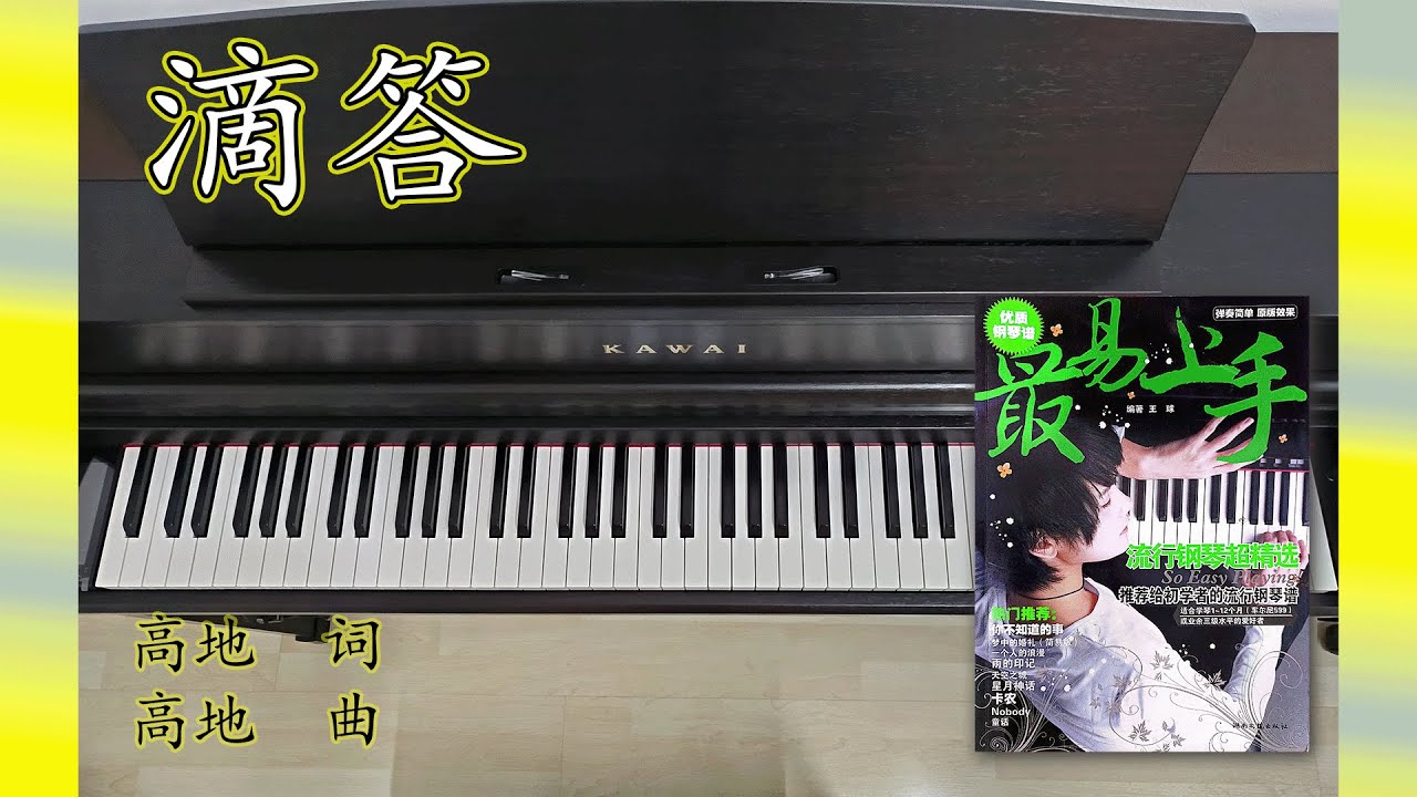 滴答 Di Da | 最易上手流行钢琴超精选 So Easy Playing