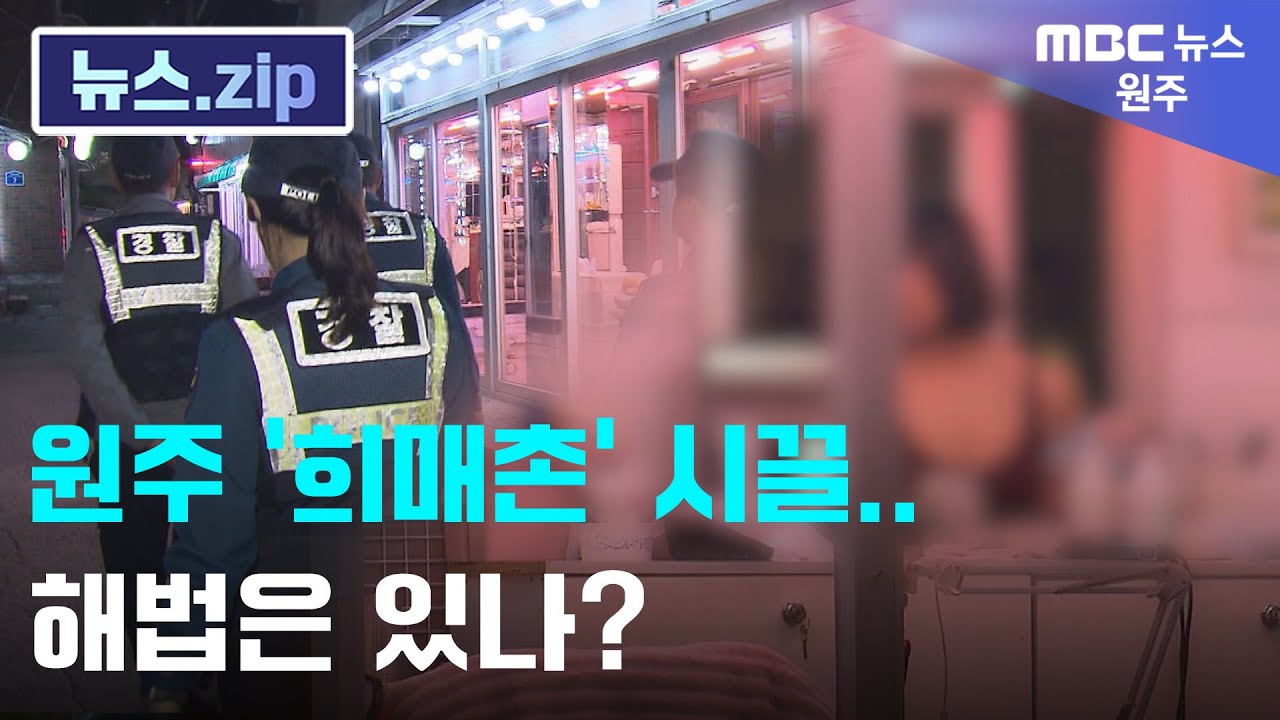 [원주 MBC 뉴스.ZIP] 원주 '희매촌' 시끌.. 해법은 있나?