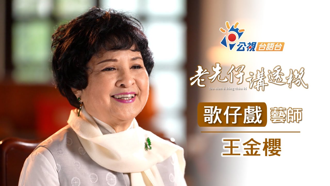 《老先仔講透機》完整版－歌仔戲藝師｜王金櫻｜網路首播10/27(日)