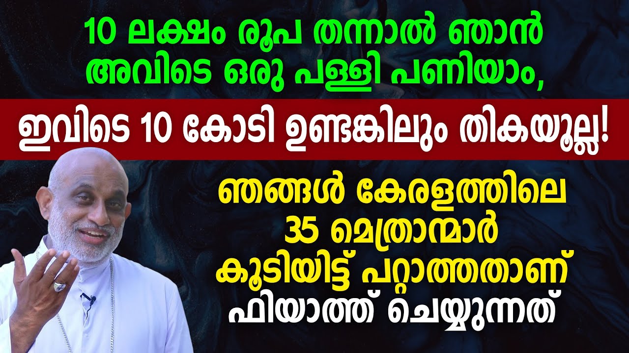 ഞങ്ങൾ കേരളത്തിലെ 35 മെത്രാന്മാർ കൂടിയിട്ട് പറ്റാത്തതാണ് ഫിയാത്ത് ചെയ്യുന്നത്  | Mar. Raphael Thattil