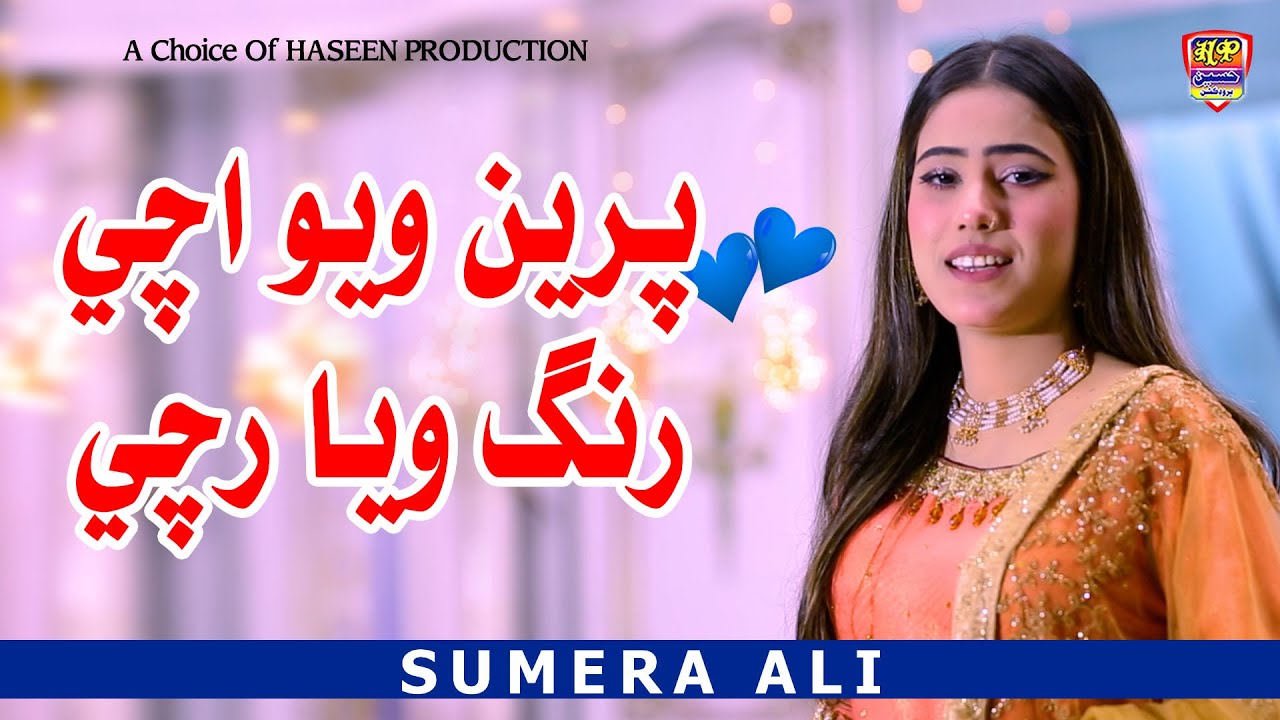 Pireen Wayo Achi Achi - Sumaira Ali | 2026 | Haseen Production