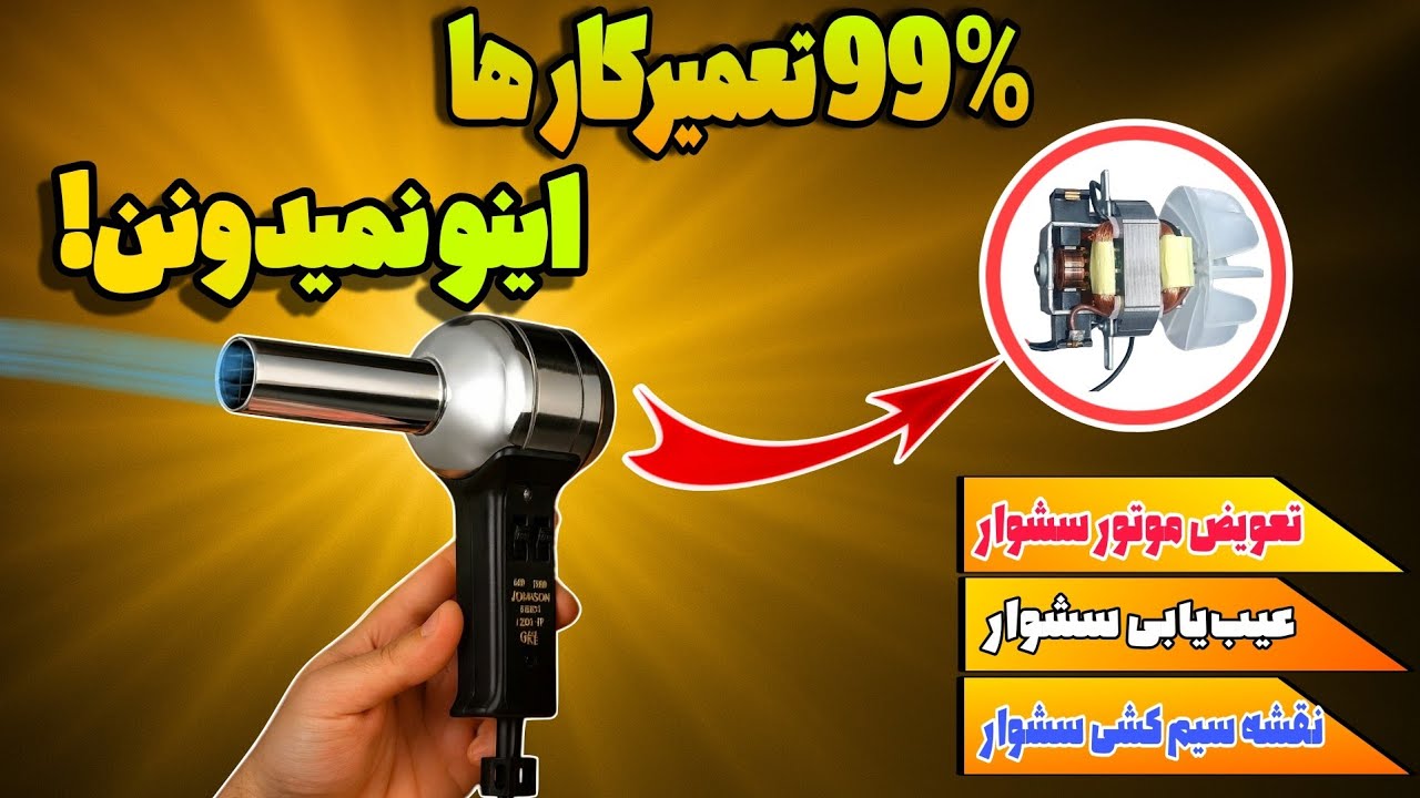 تعمیر سشوار جانسون :سیم کشی المنت ،کلید و موتور سشوار