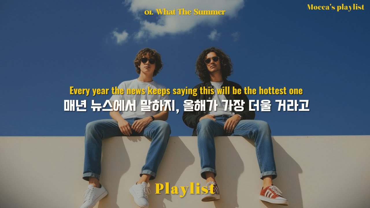 𝒑𝒍𝒂𝒚𝒍𝒊𝒔𝒕 날씨 실화냐? 어떻게든 버텨봐야지...😵‍💫 | 무더운 여름나기 𝐏𝐨𝐩 플리