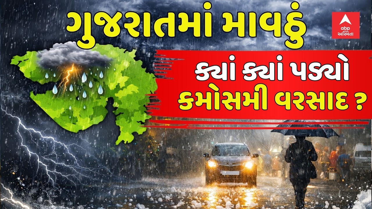 Gujarat Unseasonal Rain | આજે ગુજરાતમાં ક્યાં ક્યાં પડ્યો કમોસમી વરસાદ ? | ABP Asmita LIVE
