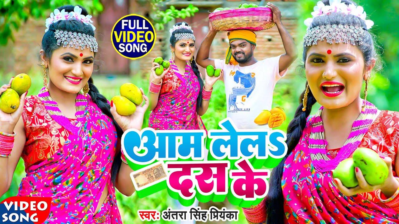 #video | आम लेल दस के | Antra Singh Priyanka | Aam Lela Das Ke | #bhojpuri song