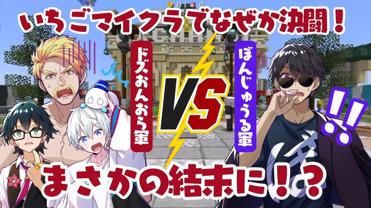 ✂️いちごマイクラでドズル社メンバーが決裂⁉️お金欲しさに裏切り者が続出⁉️会場を盛り上げるための提案がまさかの結果にw【ドズル社切り抜き】
