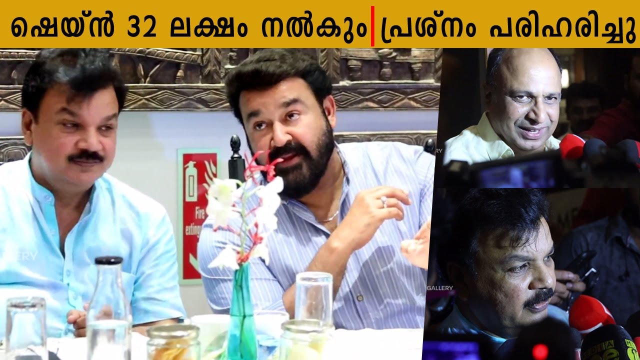 ഷെയ്ൻ വിഷയം പരിഹരിച്ചു | ഷെയ്ൻ 32 ലക്ഷം കൊടുക്കും | Shane Nigam issue Resolved |AMMA Press Meet 2020