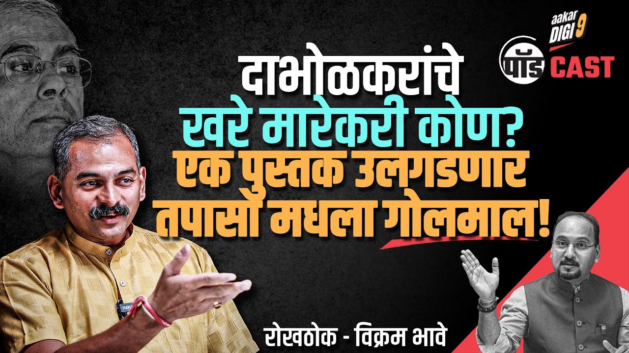 दाभोळकरांचे खरे मारेकरी कोण? एक पुस्तक उलगडणार तपासा मधला गोलमाल!
