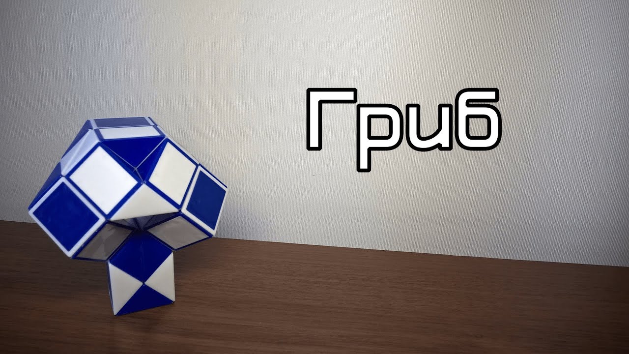 Фигуры из змейки Рубика. Урок №79. Гриб