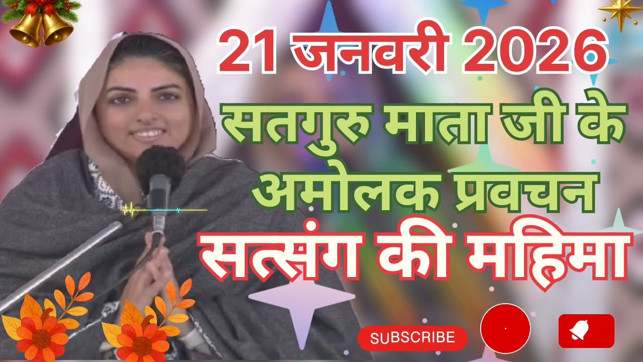 सतगुरु माता जी के अमोलक प्रवचन ।। सत्संग की महिमा ।। 21 जनवरी 2026