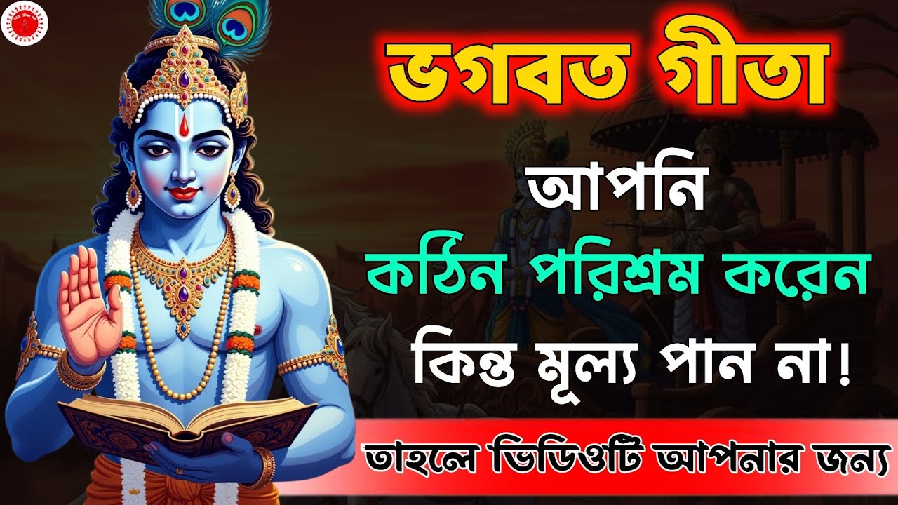 ভগবদ্গীতা আপনাকে কঠোর পরিশ্রম শেখায়, কিন্তু ভুল পথে নয় | Bhagavad Gita Life Lessons for Success