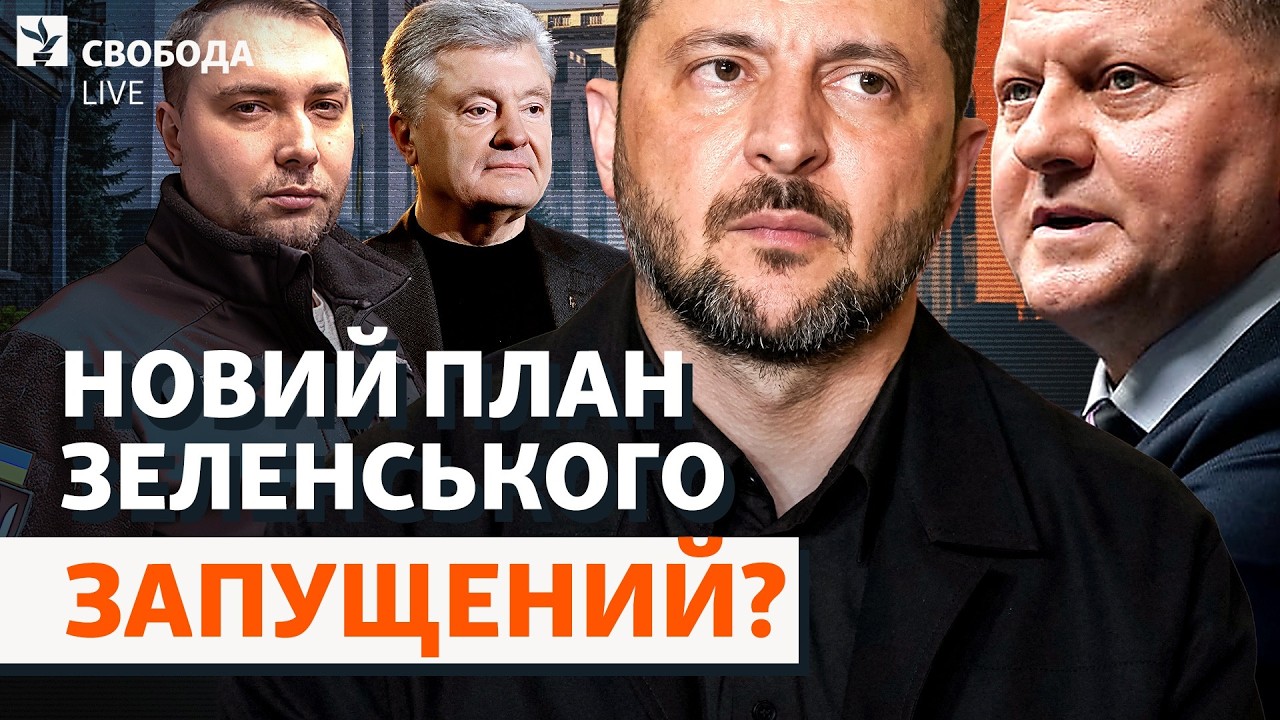 Зеленскому выгодно провести выборы сейчас? Тайный план, второй срок, все сценарии | Свобода Live