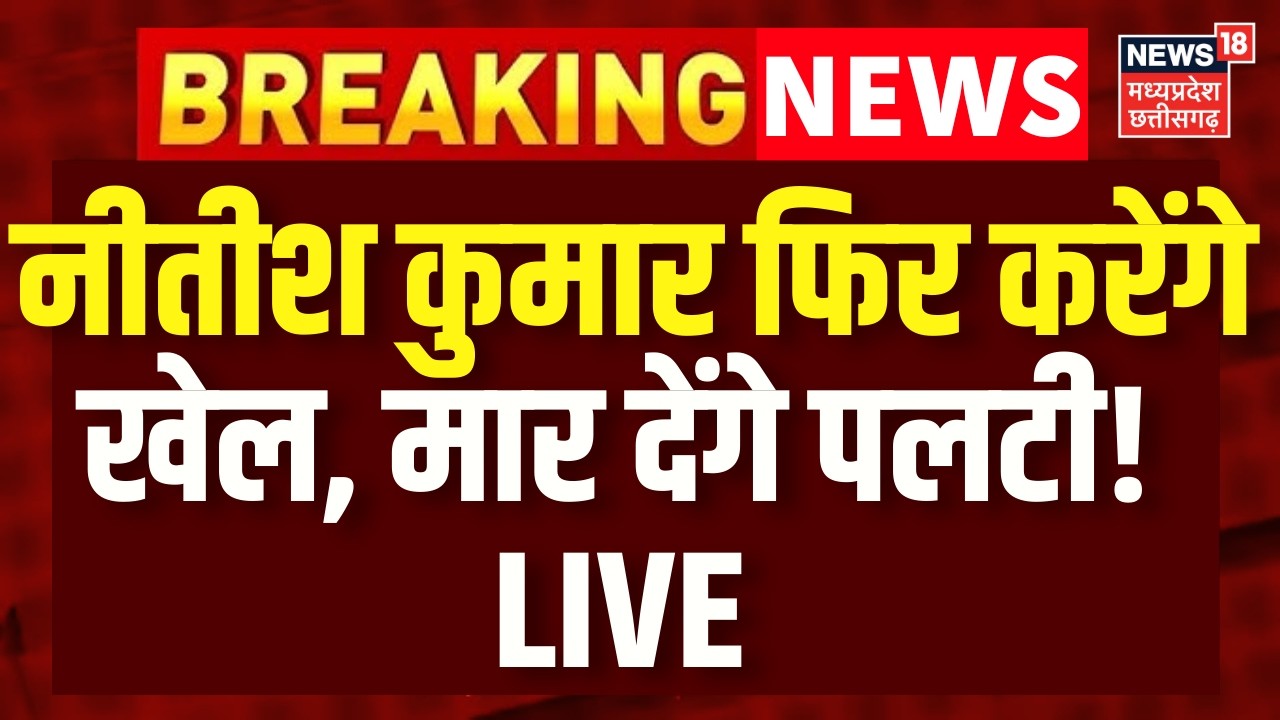 Bihar New CM LIVE : नीतीश कुमार फिर करेंगे खेल, मार देंगे पलटी! Nitish Kumar | Nishant Kumar | JDU