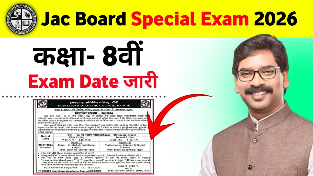 Class 8 Special Exam Date जारी | Class 8 Special Exam 2026 Date हुआ जारी | Jac Board Update 