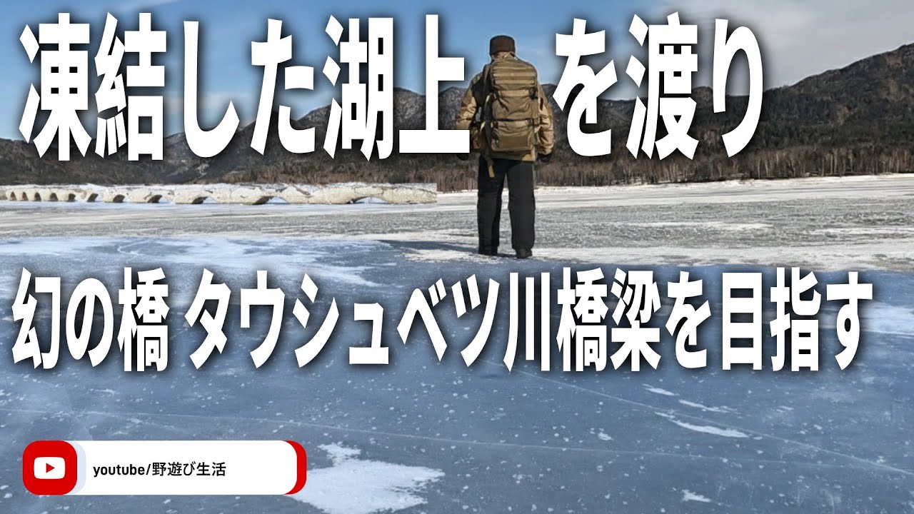 凍結した湖上を歩き幻の橋を目指す