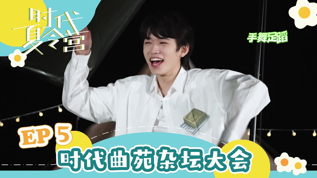 【TNT时代少年团 宋亚轩】暑期系列VLOG《时代夏令营》EP05 之 时代曲苑杂坛大会 || 1080HD