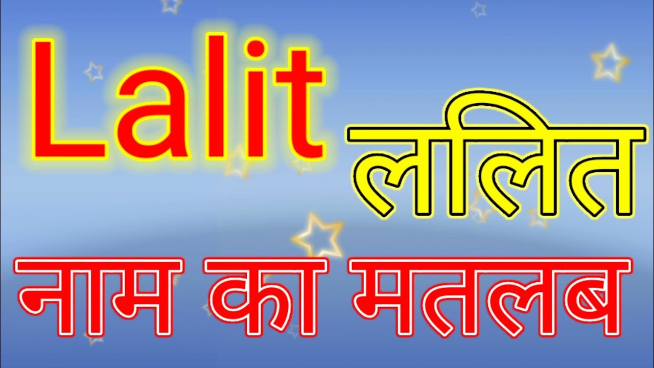 Lalit naam ka matlab / Lalit naam ka matlab kya hai / Lalit naam ka arth / Lalit ka arth Kya hai