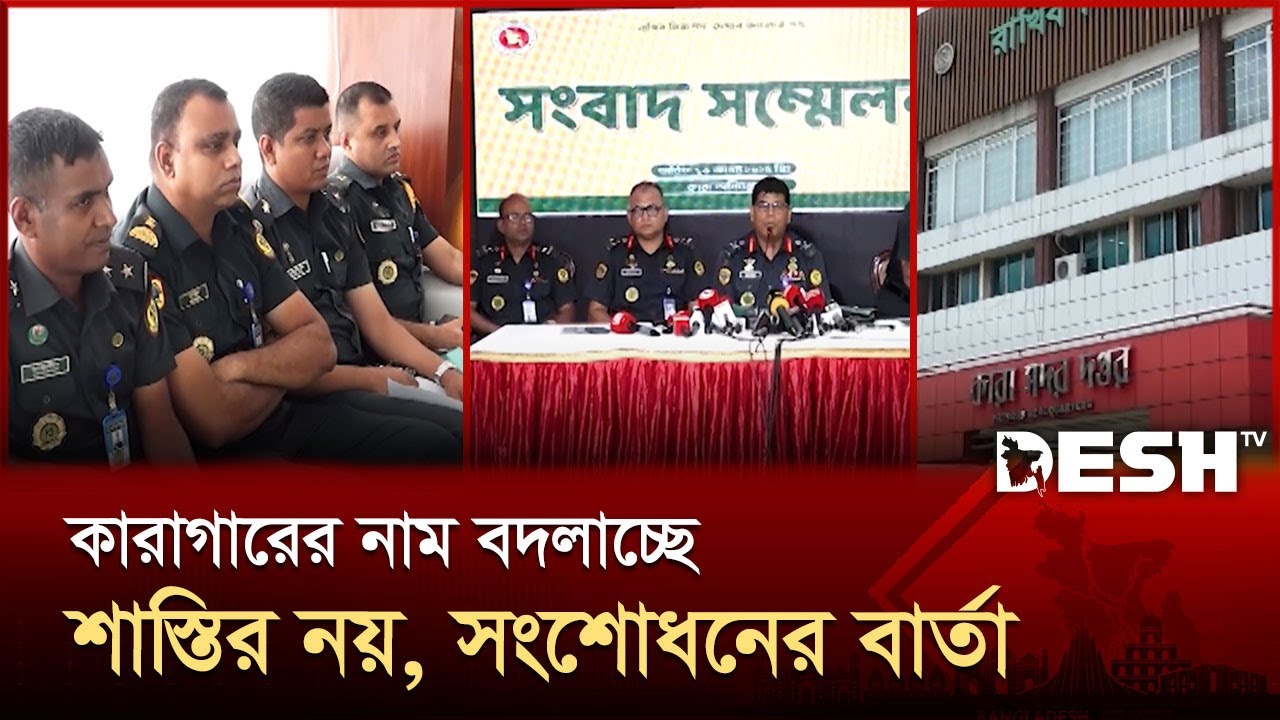 শাস্তি নয় সংশোধন, নতুন নামে রূপান্তরিত হচ্ছে বাংলাদেশের জেলখানা | Bangladesh Jail | Desh TV
