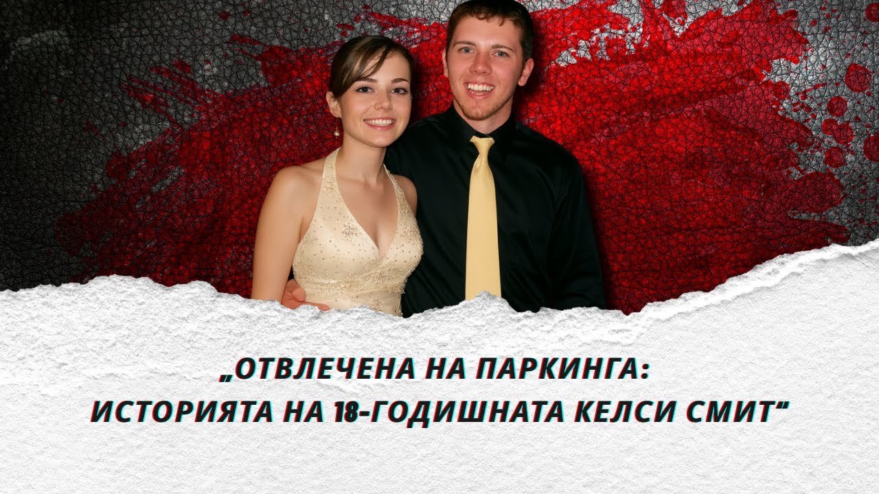 „Последните минути на Келси Смит: Истината зад шокиращото изчезване“  еп. 316
