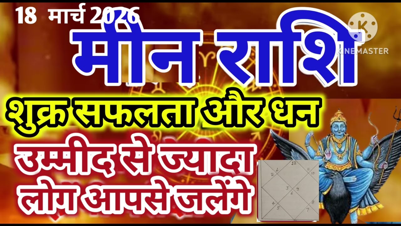 मीन राशि 18 मार्च शुक्र सफलता और धन ज्यादा लोग आपसे जलेंगे #jyotish #astrology 