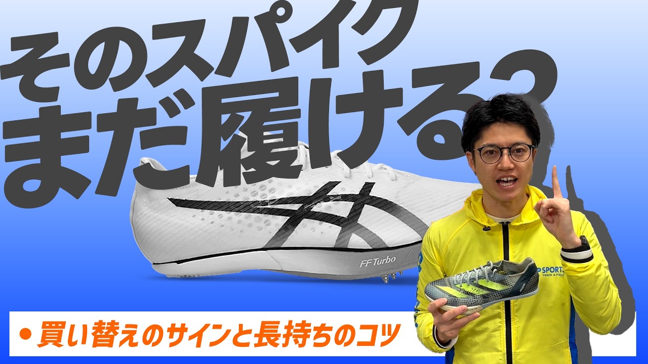 そのスパイク、まだ履ける？買い替えのサインと長持ち術