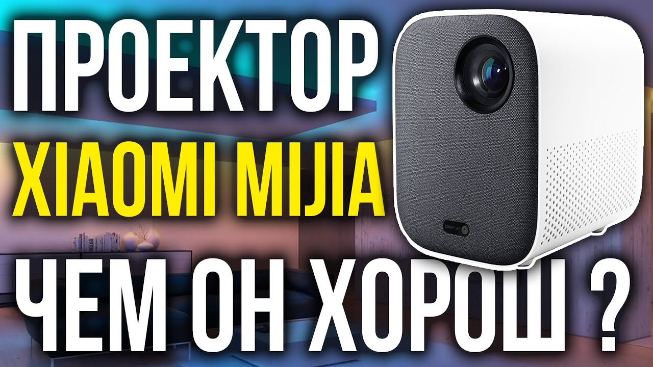 Проектор Xiaomi Mijia &ndash; что с ним не так и чем он хорош? Mijia projector лучший проектор от Xiaomi?
