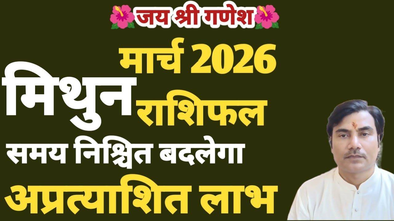 मार्च 2026 राशिफल II मिथुन II अप्रत्याशित लाभ यदि... 100%तार्किक #mithun 