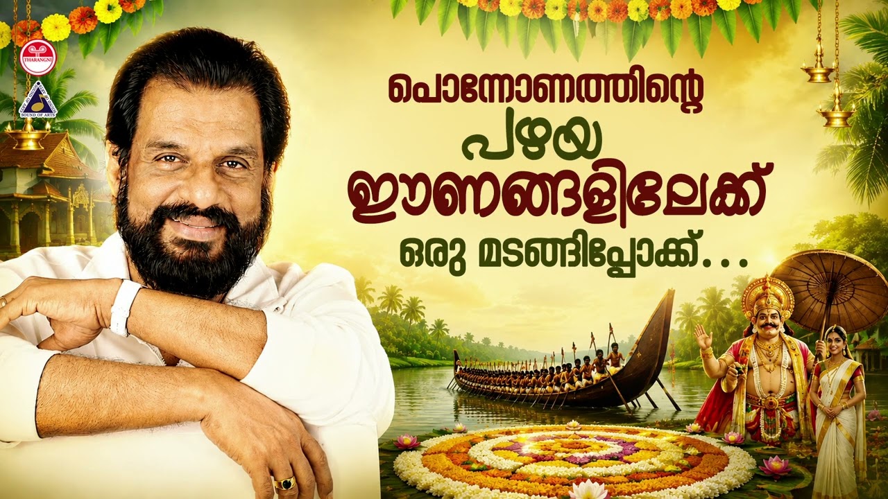 പൊന്നോണത്തിന്റെ പഴയ ഈണങ്ങളിലേക്ക് ഒരു മടങ്ങിപ്പോക്ക് | Onam Special Malayalam Songs | KJ Yesudas