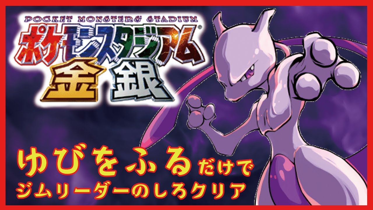 【 ポケモンスタジアム金銀 】ゆびをふるのみで「ジムリーダーのしろ」クリアを目指す！　うら四天王編12日目