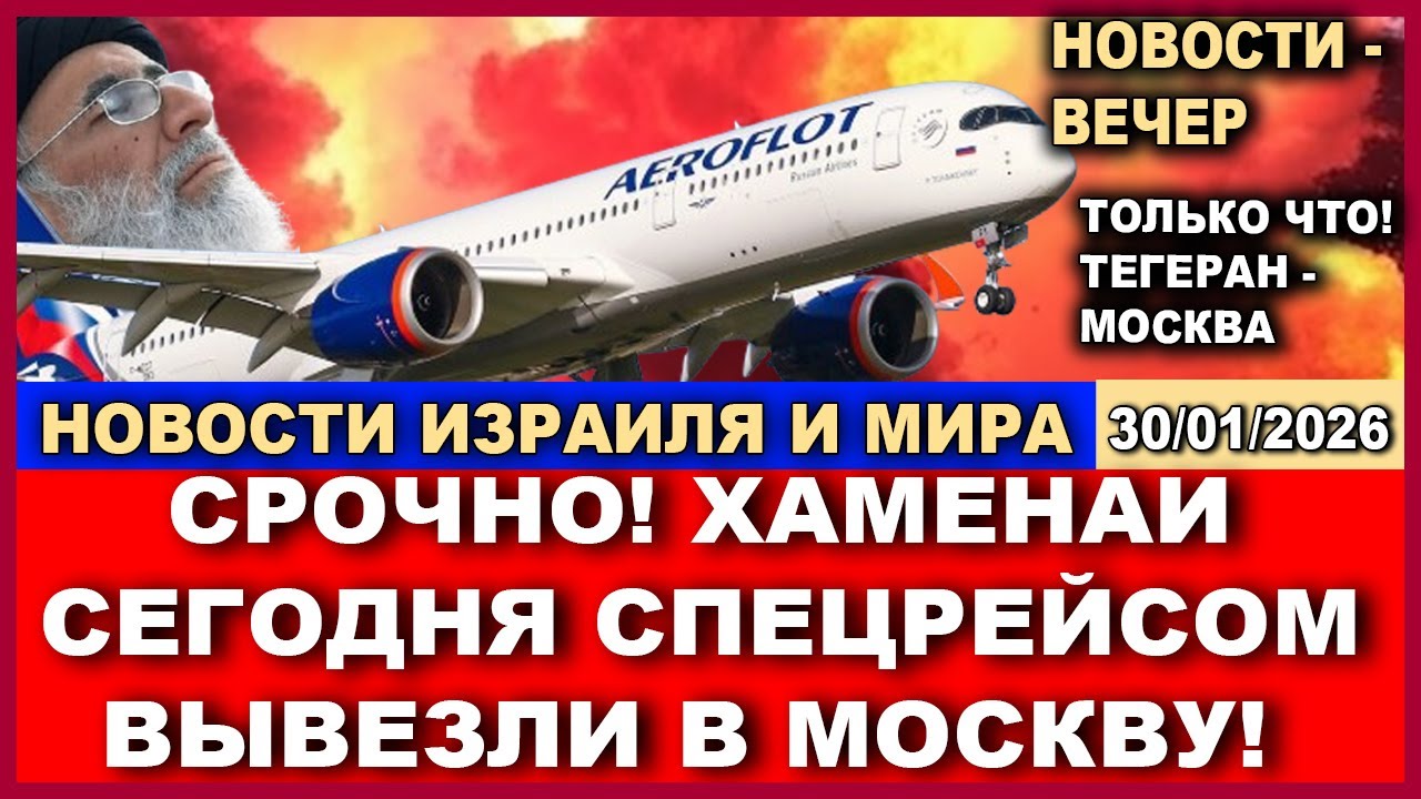 Срочно! Только что - спецрейс Аэрофлота вывез Хаменаи в Москву! Новости-вечер. 30/01/2026