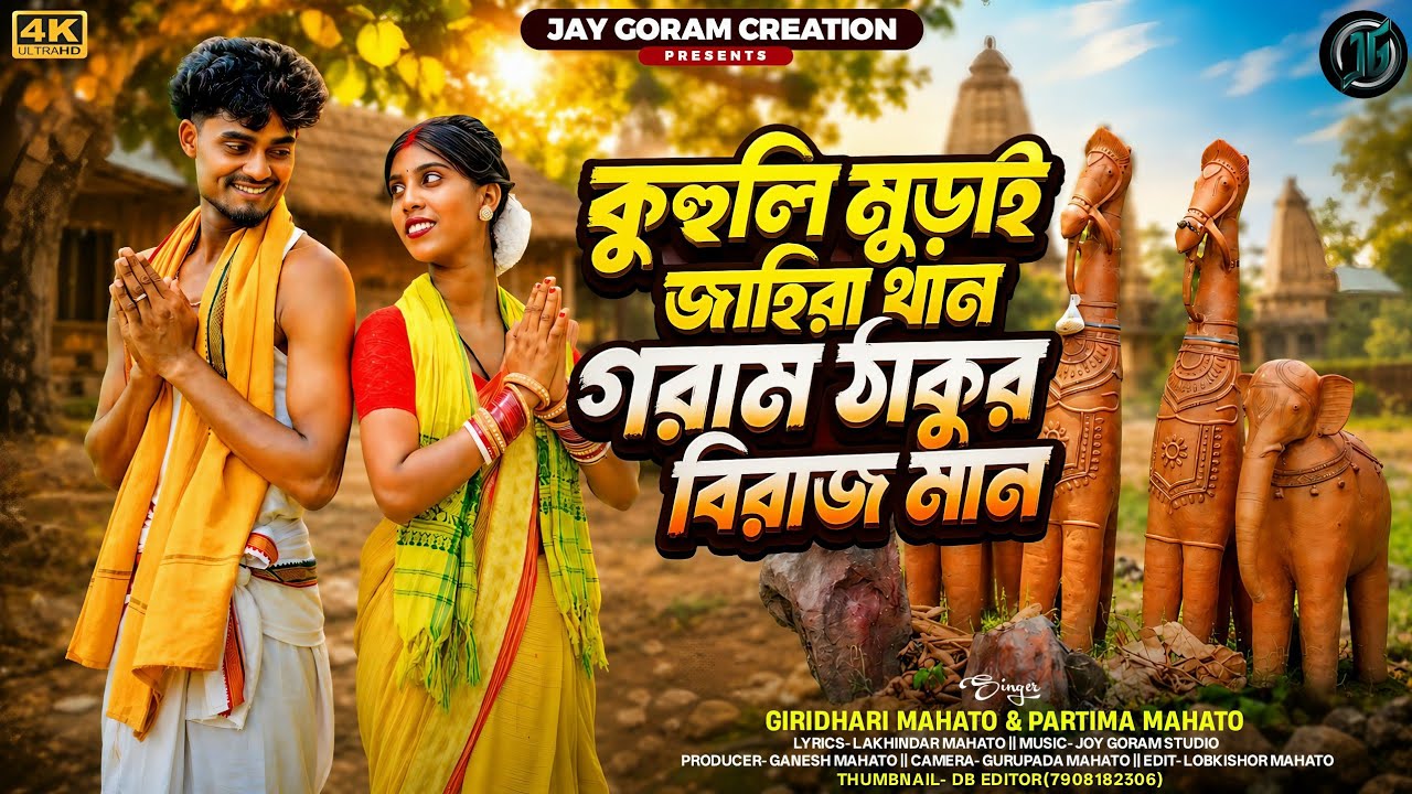 New Kudmali Geet // কুহুলি মুড়াই জাহিরা থান&zwnj; গরাম ঠাকুর বিরাজ মান //Singer Giridhari Pratima Mahato