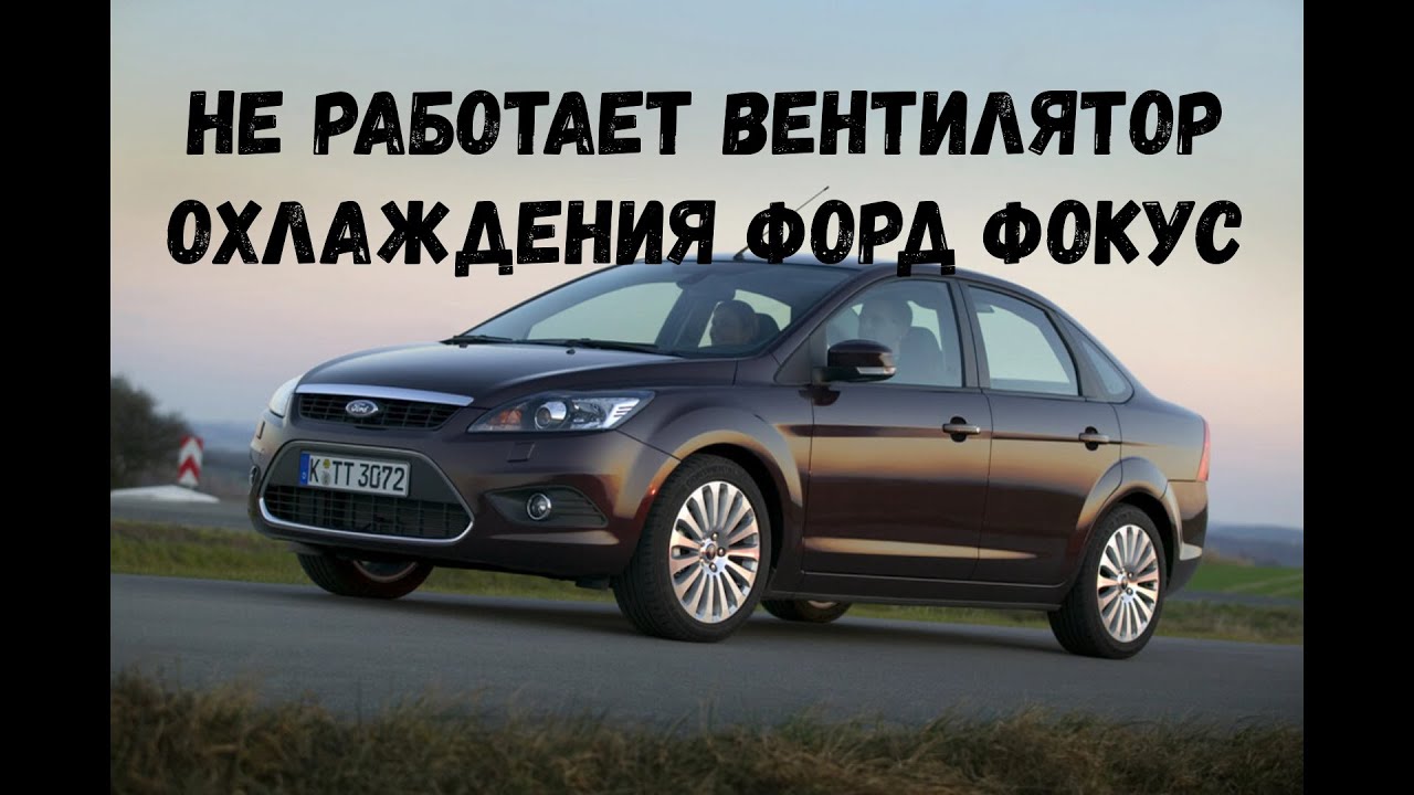 Не работает вентилятор охлаждения Форд Фокус 2