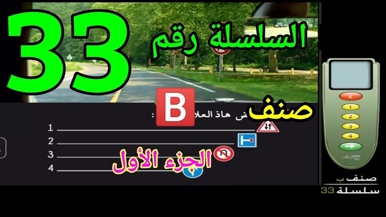 السلسلة رقم 33 الجزء 1 مع الشرح 🚙🚦⭕