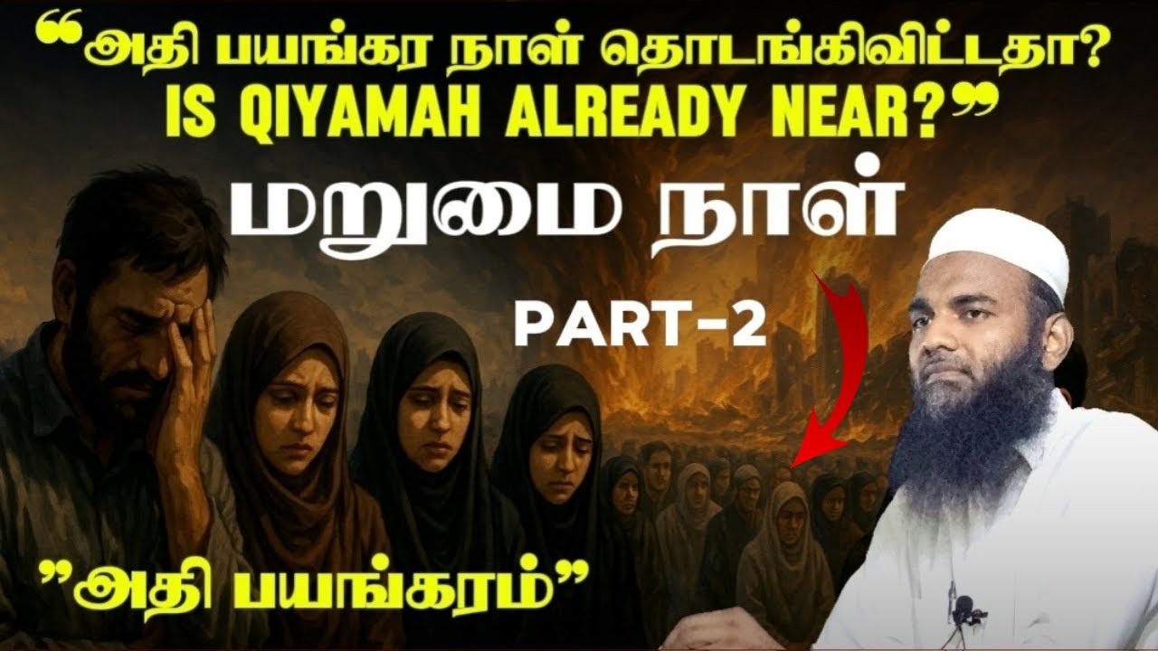 மறுமையை மறந்தவன் யார் மலிவான பாவங்கள் – அல்குர்ஆன் சாடும் உரை | Part-2 | Adhil Hasan emotional bayan
