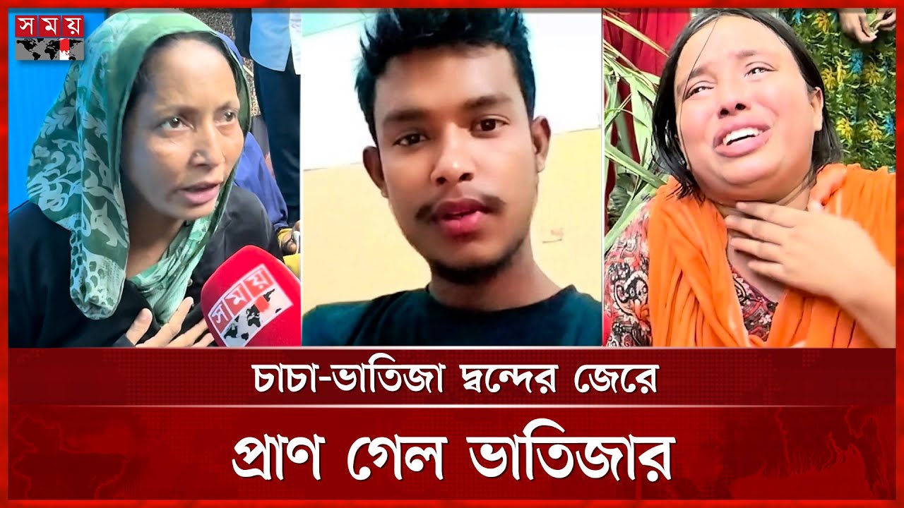 চাচার কাছে কৈফিয়ত চাওয়াই কাল হলো ভাতিজার | Chandpur News | Uncle Nephew Conflict | Somoy TV