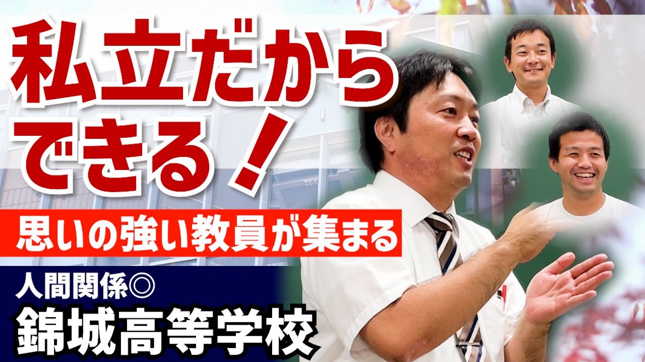 授業以外にやりたいことは何か。選択肢の多い時代に必要な教員とは。日々の積み重ねを大事に教職員がチームで生徒を支える学校【錦城高等学校】（2025.10.07 １DAY私学体験会）