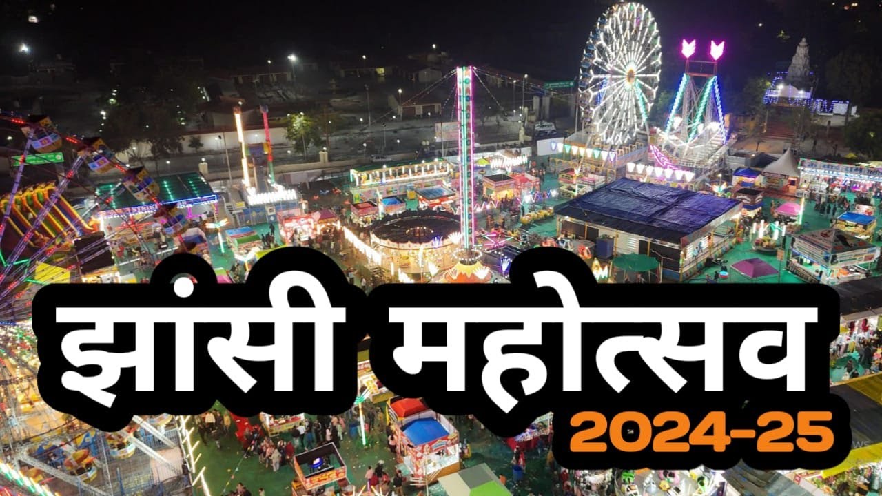 झाँसी महोत्सब 2024-25 II Jhansi Mahotsav 2024-25