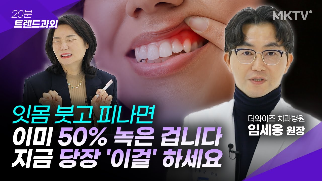 🟣 양치질, 먹는 약도 소용없다!? 해결법은 '이것' 뿐입니다! - 임세웅 원장 '20분 트렌드과외'