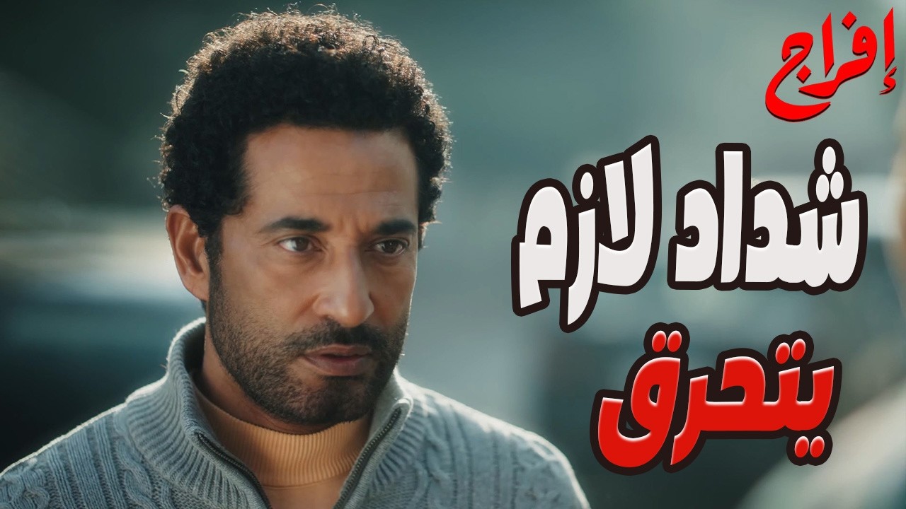 النار اللي كانت هتاكل عباس…يونس رماها على شداد وجري!😳💥#إفراج#عمرو_سعد