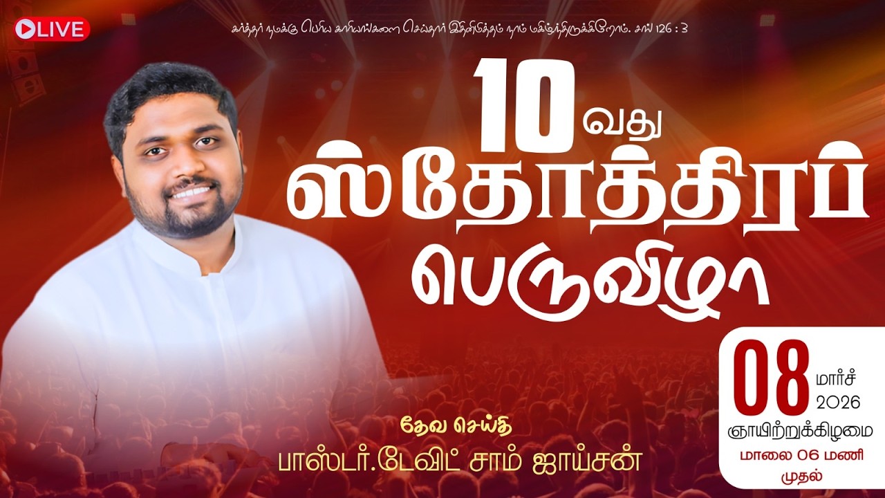 10வது ஸ்தோத்திரப் பெருவிழா | Pastor Davidsam Joyson| Salvation Church | 08/03/2026