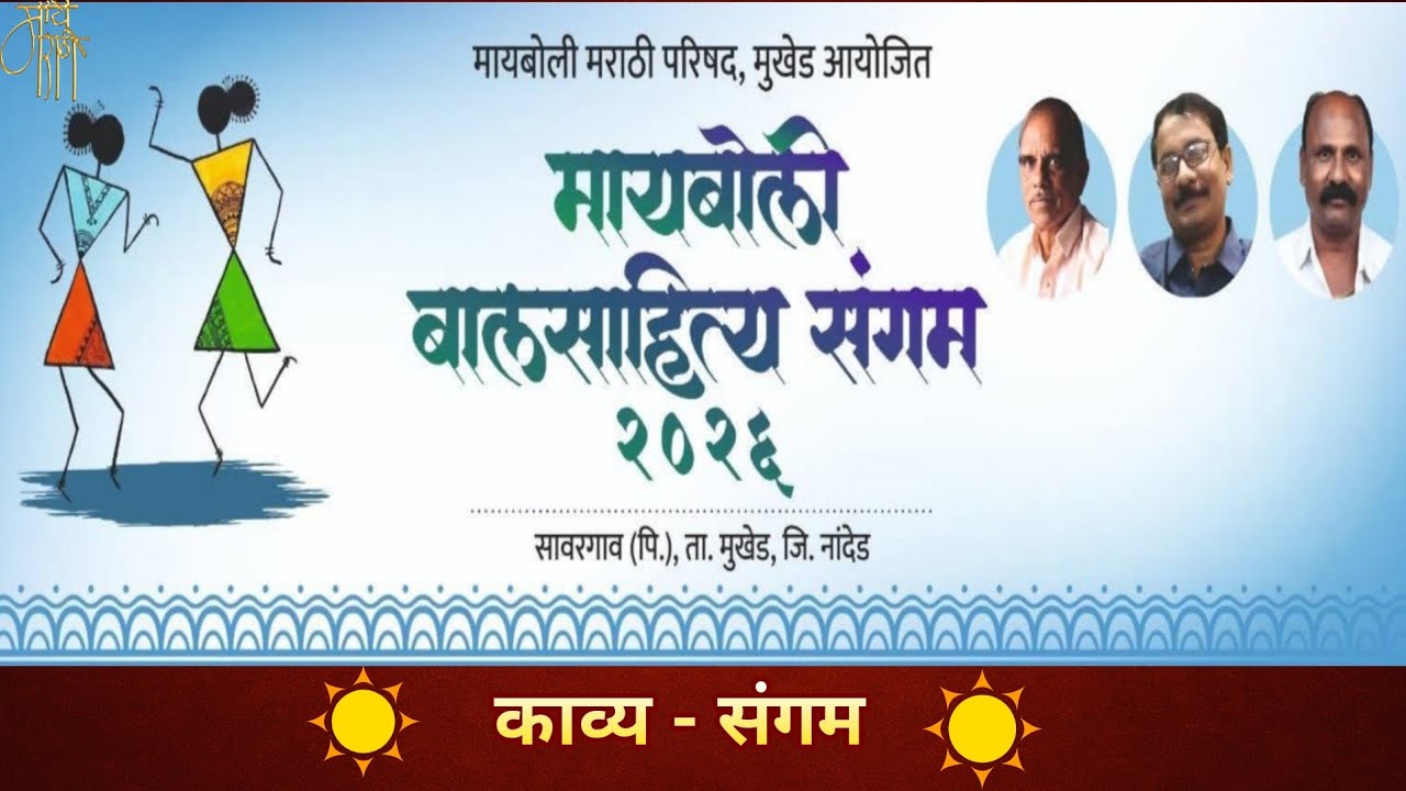 काव्य संगम, कविसंमेलन, मायबोली बालसाहित्य संगम, साहित्य संमेलन,live stream,analysis,