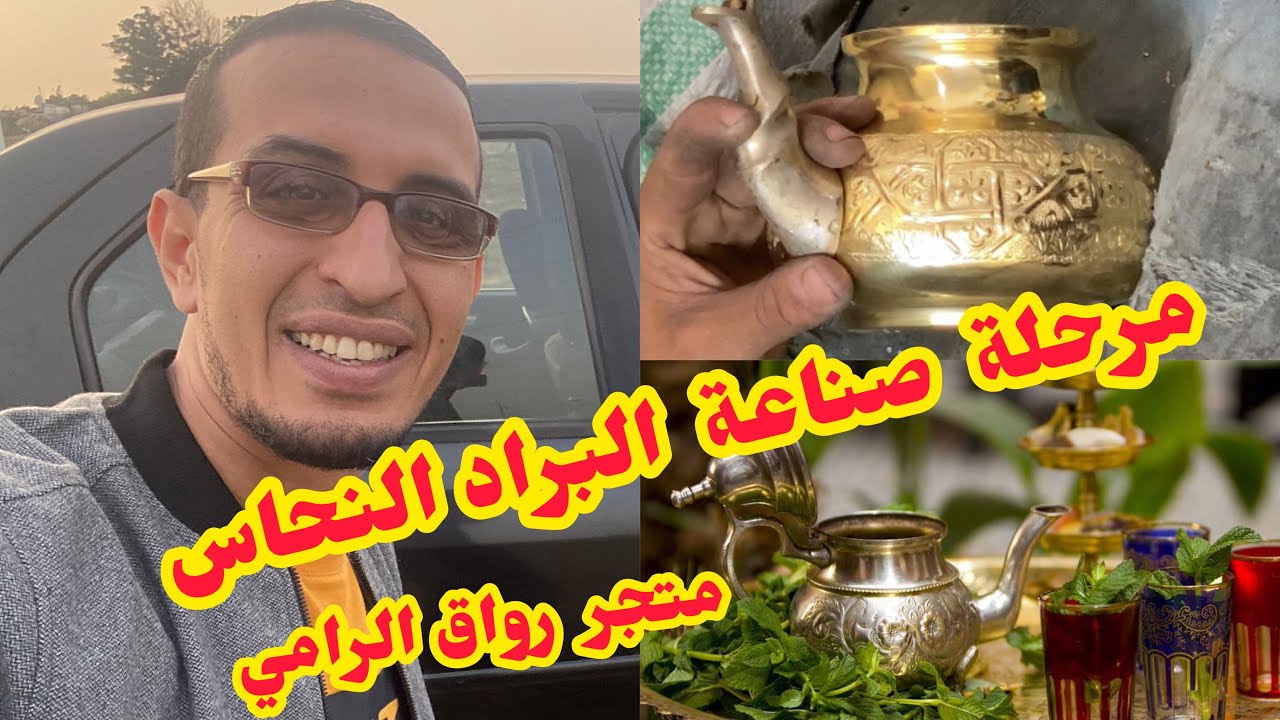 هام💥دخلو تشوفو كيفية #صناعة #براد #نحاس المغربي🌙محل رواق الرامي✅الإرساليات لجميع المدن📲0639512150